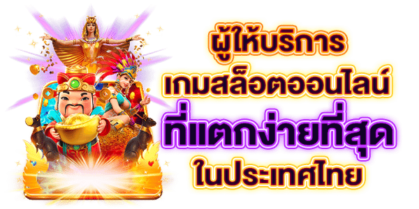 ผู้ให้บริการเกมสล็อตออนไลน์ที่แตกง่ายที่สุดในไทย