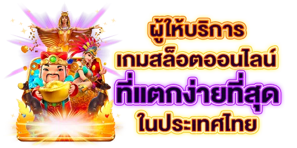 ผู้ให้บริการเกมสล็อตออนไลน์ที่แตกง่ายที่สุดในไทย